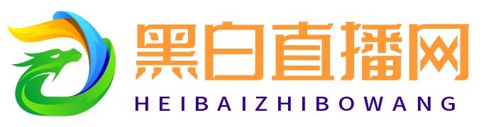 黑白直播网 - 免费体育直播