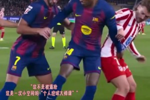 这过人也太轻松了吧！近距离看亚马尔1v2连续踩单车突入禁区！