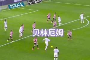 赏心悦目！皇马：这粒进球的名字，叫做团体合作！